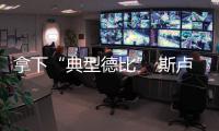 拿下“典型德比” 斯卢茨基直言上海申花赢在……