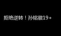拒绝逆转！孙铭徽19+9广厦胜同曦 林崴26分