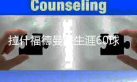 拉什福德曼联生涯60球破C罗纪录 曼联新三叉戟火力全开