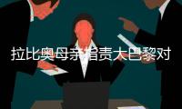 拉比奥母亲指责大巴黎对待儿子像囚犯 拉比奥事件揭秘