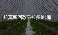 拉莫斯回怼马拉多纳:梅西才是阿根廷史上最佳