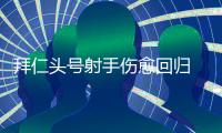 拜仁头号射手伤愈回归 数据深开或完胜收场