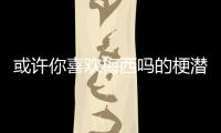 或许你喜欢梅西吗的梗潜在含义聂晗 你喜欢梅西吗什么意思