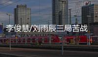 李俊慧/刘雨辰三局苦战负印尼 国羽男双无缘决赛