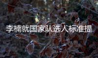 李楠就国家队选人标准提出自身看法 篮协对红蓝双国家队表示认可