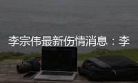 李宗伟最新伤情消息：李宗伟鼻癌已痊愈 最早明年2月重返赛场