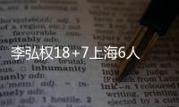 李弘权18+7上海6人上双力克浙江 总比分1