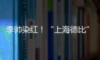 李帅染红！“上海德比”十人海港1比1战平申花