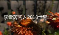 李雪芮闯入2018世界羽联美国公开赛决赛 将与张蓓雯争夺冠军