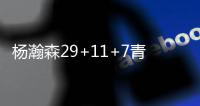 杨瀚森29+11+7青岛加时险胜吉林 深圳大胜山东