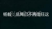 杨毅：总局已不再信任这届篮协在男篮上的选择