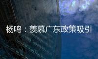 杨鸣：羡慕广东政策吸引人才 羡慕杜锋有周琦