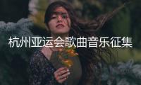 杭州亚运会歌曲音乐征集 截止日期2020年11月30日