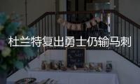 杜兰特复出勇士仍输马刺 马刺得分111实现九连胜