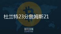 杜兰特23分詹姆斯21+9 美国男篮大胜塞尔维亚