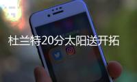 杜兰特20分太阳送开拓者6连败 森林狼力克马刺
