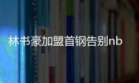 林书豪加盟首钢告别nba 林书豪nba数据得分资料统计