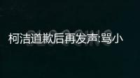 柯洁道歉后再发声:骂小女生无知属随口一说 别扣性别歧视帽子