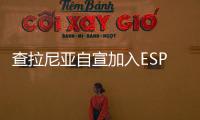 查拉尼亚自宣加入ESPN 接替恩师沃神职位