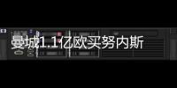 曼城1.1亿欧买努内斯+菲利普斯 一人送点一人离队