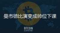 曼市德比演变成帅位下课战?数据:曼城大胜不易