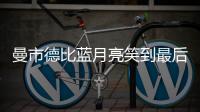 曼市德比蓝月亮笑到最后 数据支持打出大比分