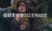 曼联本赛季3位主帅战绩 范尼成绩最好阿莫林最烂