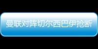 曼联对阵切尔西巴伊抢断时膝盖重伤 赛后更衣室内落泪