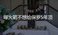 曝火箭不想给保罗5年顶薪合同 双方关系趋于紧张