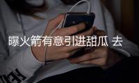曝火箭有意引进甜瓜 去年夏天他就险与灯泡搭档