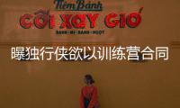 曝独行侠欲以训练营合同签下丁彦雨航再战NBA夏联