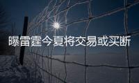 曝雷霆今夏将交易或买断甜瓜 可省下1亿美元支出