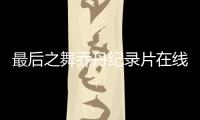 最后之舞乔丹纪录片在线观看 林书豪分享与乔丹趣事