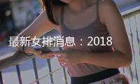 最新女排消息：2018女排世锦赛半决赛塞尔维亚战胜荷兰 稍后直播中国vs意大利