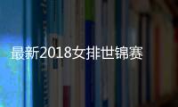 最新2018女排世锦赛四强诞生 四强赛于10月16日晚开始