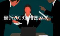 最新2019女排国家联赛赛程及分组情况一览 2019女排赛将在2019年5月开始