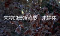 朱婷的最新消息：朱婷休战瓦基弗欧冠赛区六连胜进8强