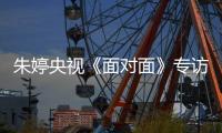 朱婷央视《面对面》专访未播画面曝光 一句话征服主持人