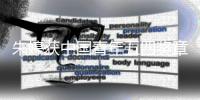 朱婷获中国青年五四奖章 期待女排精神激励更多年轻人