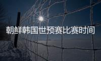 朝鲜韩国世预赛比赛时间在即 韩国队想借道中国去平壤