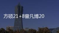 方硕21+8曾凡博20分 北京大胜四川开季三连胜