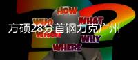 方硕28分首钢力克广州 崔永熙23+7李炎哲14分