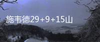 施韦德29+9+15山西三加时险胜宁波 原帅26分