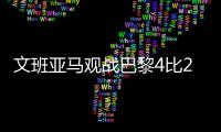 文班亚马观战巴黎4比2曼城 获赠印马刺字样球衣