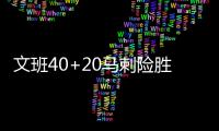 文班40+20马刺险胜尼克斯 森林狼力克掘金登顶