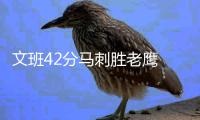 文班42分马刺胜老鹰 杜兰特37+10太阳负步行者