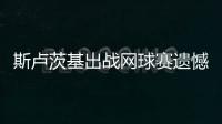 斯卢茨基出战网球赛遗憾出局 球迷鼓励：申花是冠军！