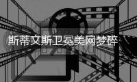 斯蒂文斯卫冕美网梦碎 塞瓦斯托娃首进大满贯半决赛