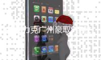 新疆力克广州豪取9连胜 江苏大胜吉林止9连败