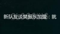 新队友谈樊振东加盟：就像做梦！